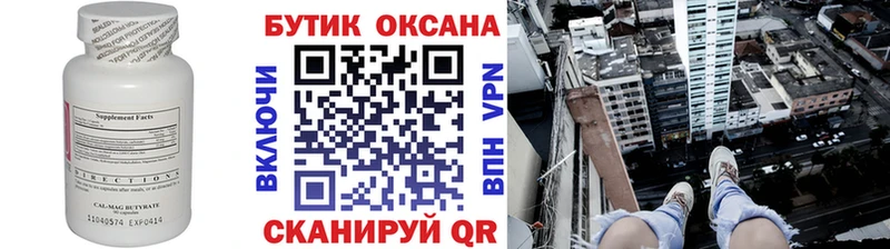 БУТИРАТ бутик  Новомичуринск 